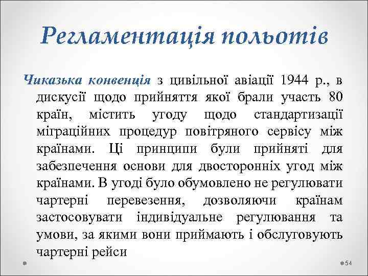  Регламентація польотів Чиказька конвенція з цивільної авіації 1944 р. , в дискусії щодо