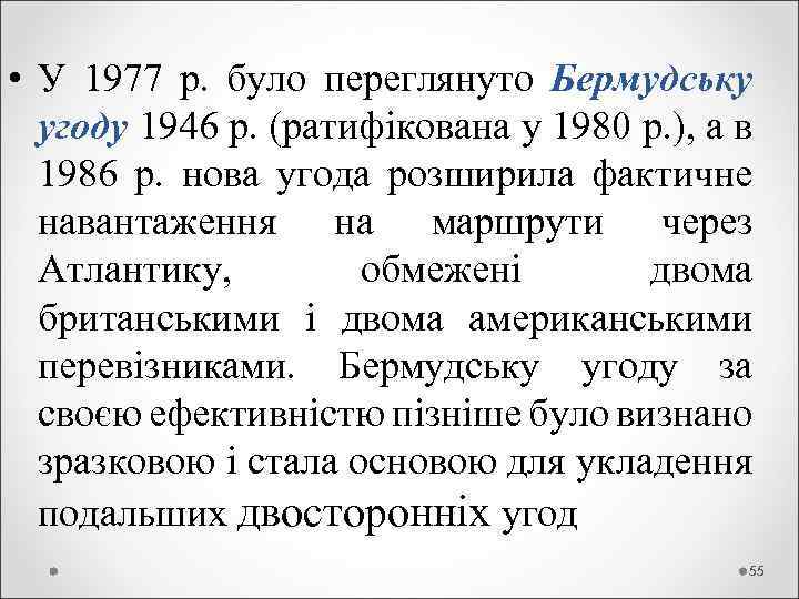  • У 1977 р. було переглянуто Бермудську угоду 1946 р. (ратифікована у 1980