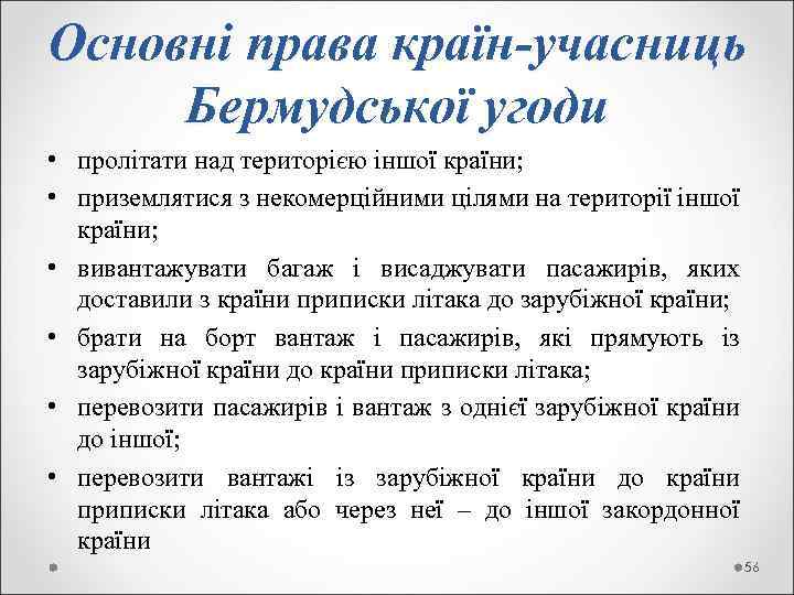 Основні права країн-учасниць Бермудської угоди • пролітати над територією іншої країни; • приземлятися з