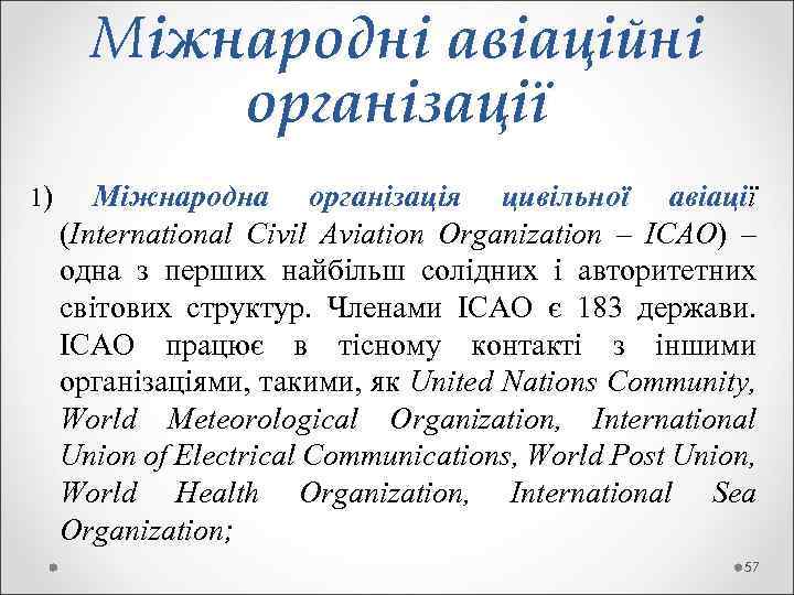  Міжнародні авіаційні організації 1) Міжнародна організація цивільної авіації (International Civil Aviation Organization –