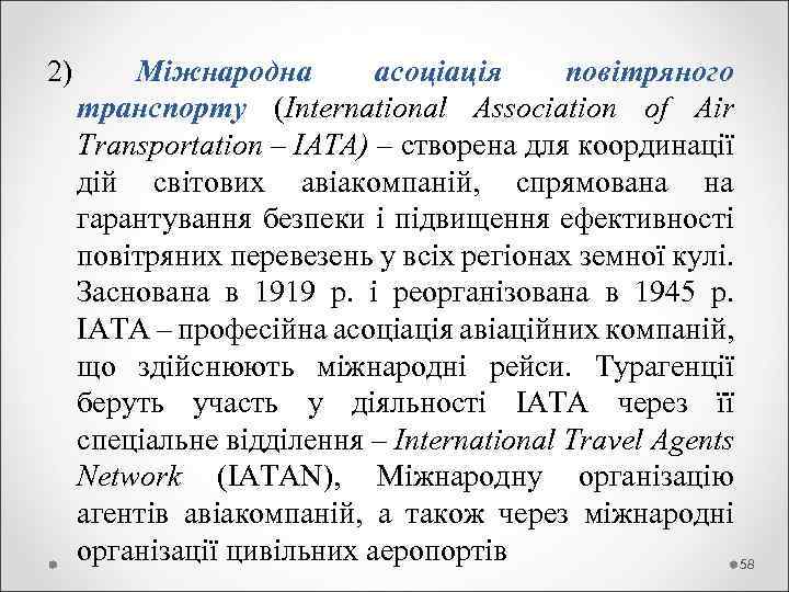 2) Міжнародна асоціація повітряного транспорту (International Association of Air Transportation – IATA) – створена