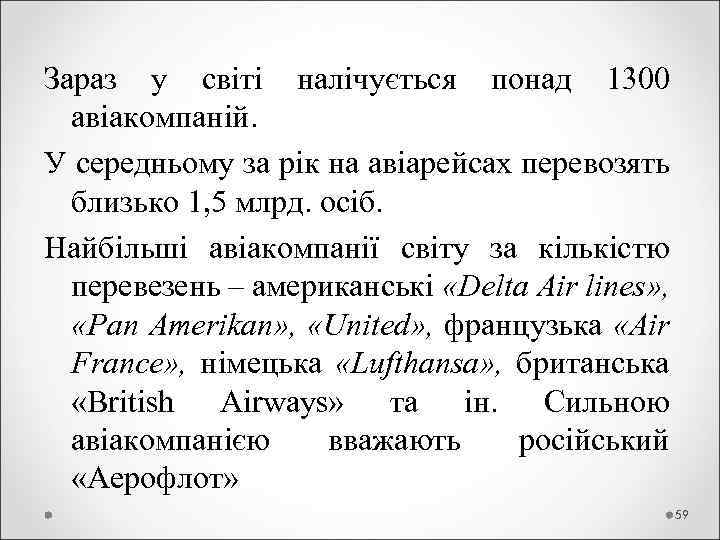 Зараз у світі налічується понад 1300 авіакомпаній. У середньому за рік на авіарейсах перевозять