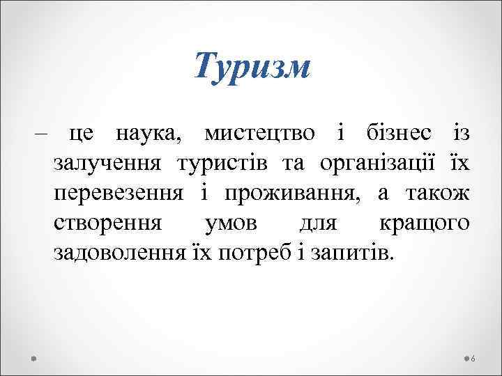  Туризм – це наука, мистецтво і бізнес із залучення туристів та організації їх