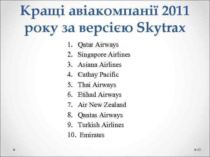 Кращі авіакомпанії 2011 року за версією Skytrax 1. Qatar Airways 2. Singapore Airlines 3.