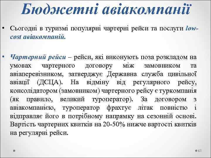  Бюджетні авіакомпанії • Сьогодні в туризмі популярні чартерні рейси та послуги low- cost