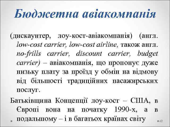  Бюджетна авіакомпанія (дискаунтер, лоу-кост-авіакомпанія) (англ. low-cost carrіer, low-cost aіrlіne, також англ. no-frіlls carrіer,