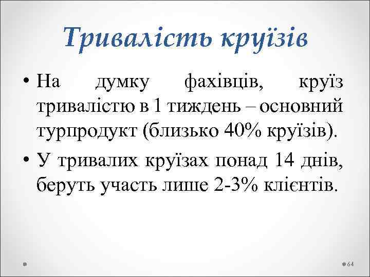  Тривалість круїзів • На думку фахівців, круїз тривалістю в 1 тиждень – основний