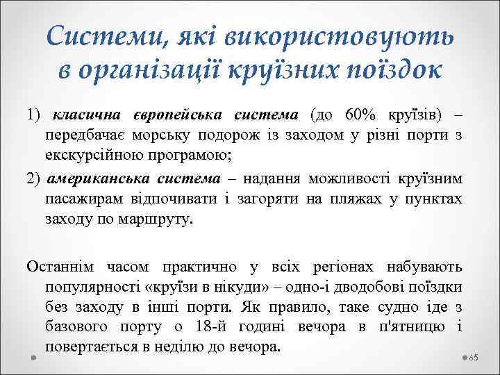  Системи, які використовують в організації круїзних поїздок 1) класична європейська система (до 60%