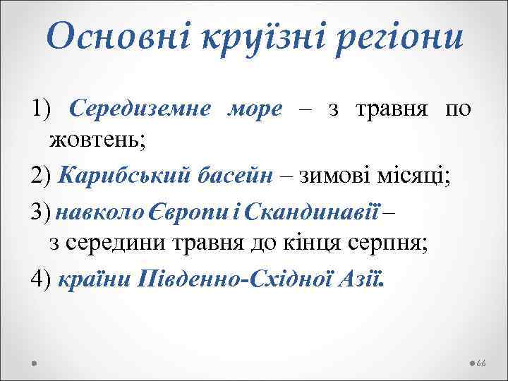  Основні круїзні регіони 1) Середиземне море – з травня по жовтень; 2) Карибський