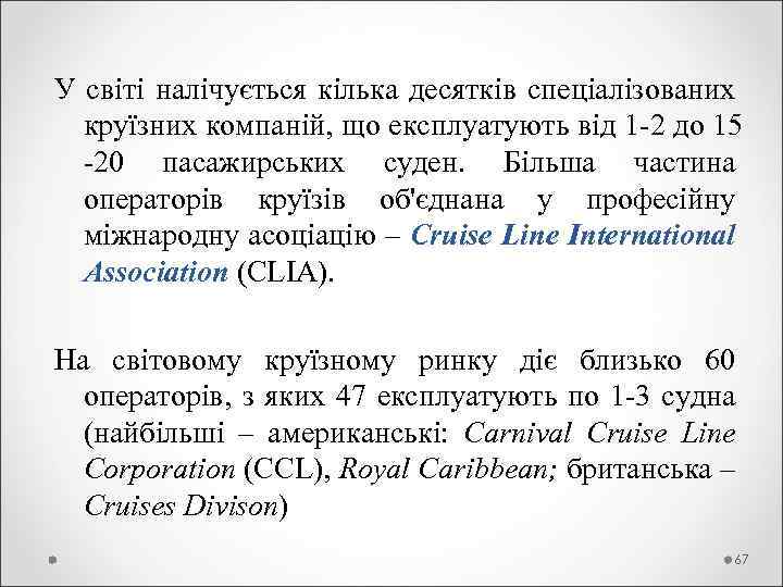 У світі налічується кілька десятків спеціалізованих круїзних компаній, що експлуатують від 1 -2 до