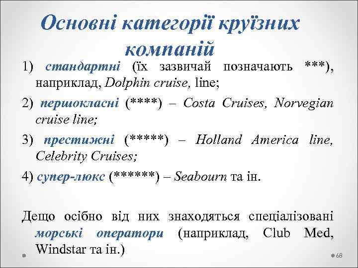  Основні категорії круїзних компаній 1) стандартні (їх зазвичай позначають ***), наприклад, Dolphin cruise,