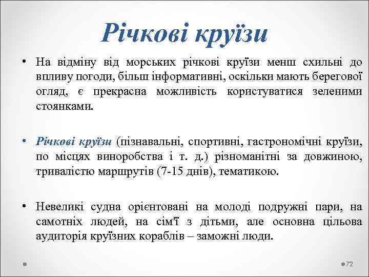  Річкові круїзи • На відміну від морських річкові круїзи менш схильні до впливу