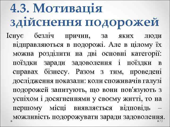  4. 3. Мотивація здійснення подорожей Існує безліч причин, за яких люди відправляються в