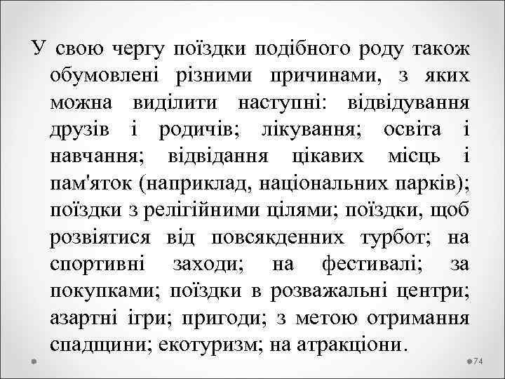 У свою чергу поїздки подібного роду також обумовлені різними причинами, з яких можна виділити