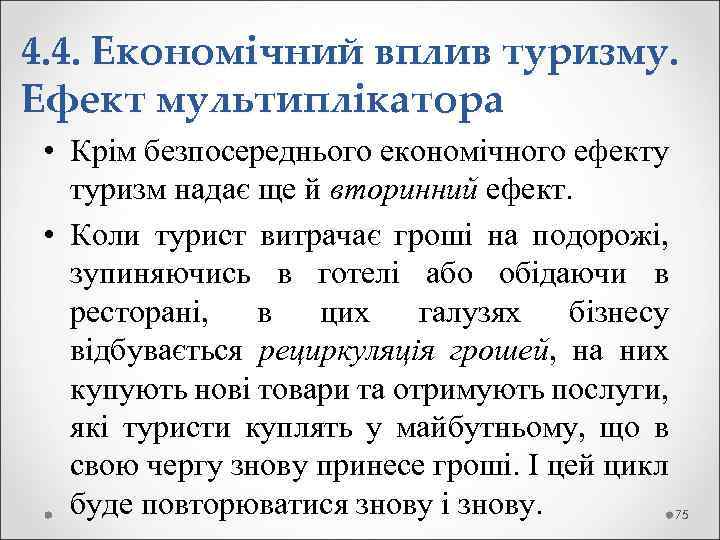 4. 4. Економічний вплив туризму. Ефект мультиплікатора • Крім безпосереднього економічного ефекту туризм надає