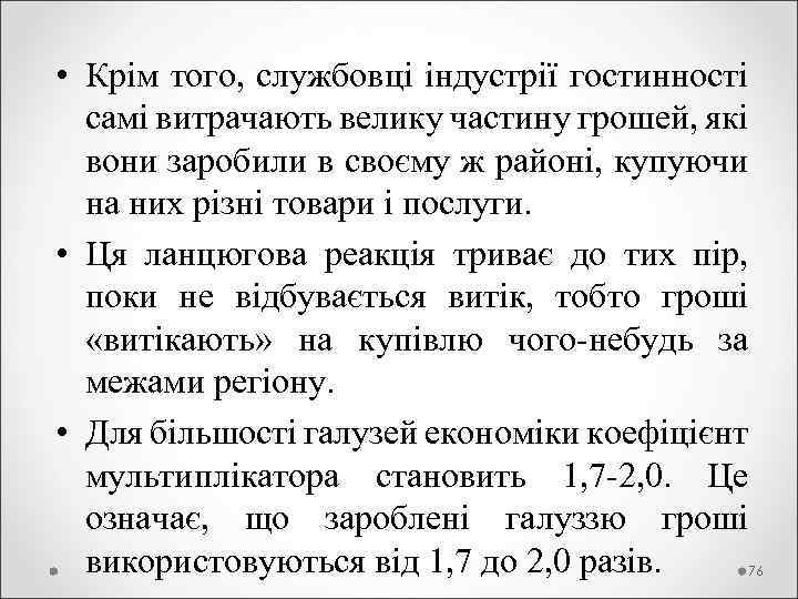  • Крім того, службовці індустрії гостинності самі витрачають велику частину грошей, які вони