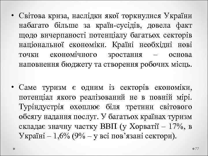  • Світова криза, наслідки якої торкнулися України набагато більше за країн-сусідів, довела факт