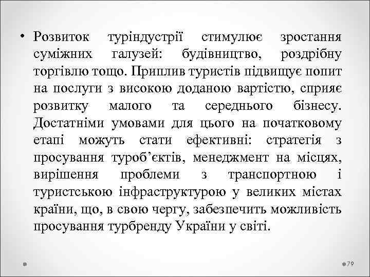  • Розвиток туріндустрії стимулює зростання суміжних галузей: будівництво, роздрібну торгівлю тощо. Приплив туристів