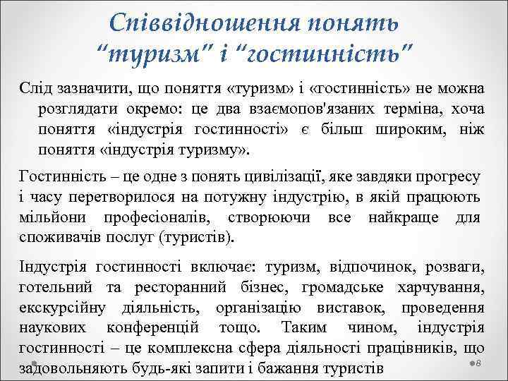  Співвідношення понять “туризм” і “гостинність” Слід зазначити, що поняття «туризм» і «гостинність» не