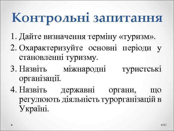 Контрольні запитання 1. Дайте визначення терміну «туризм» . 2. Охарактеризуйте основні періоди у становленні