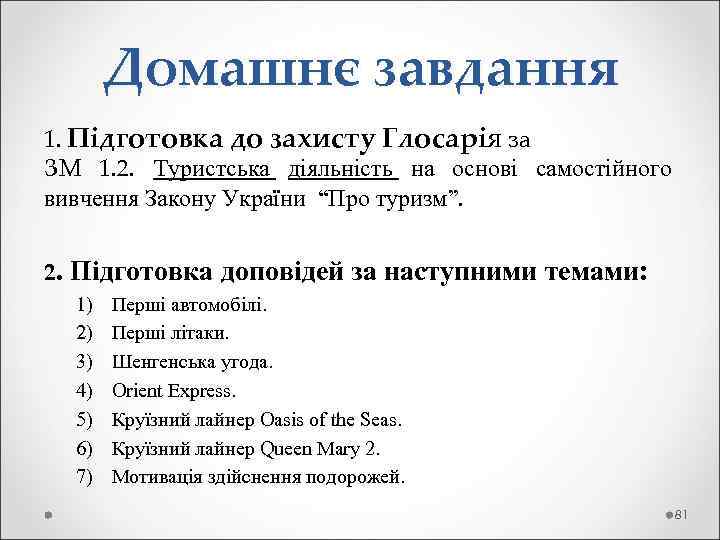  Домашнє завдання 1. Підготовка до захисту Глосарія за ЗМ 1. 2. Туристська діяльність