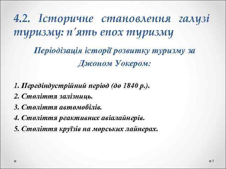 4. 2. Історичне становлення галузі туризму: п'ять епох туризму Періодізація історії розвитку туризму за