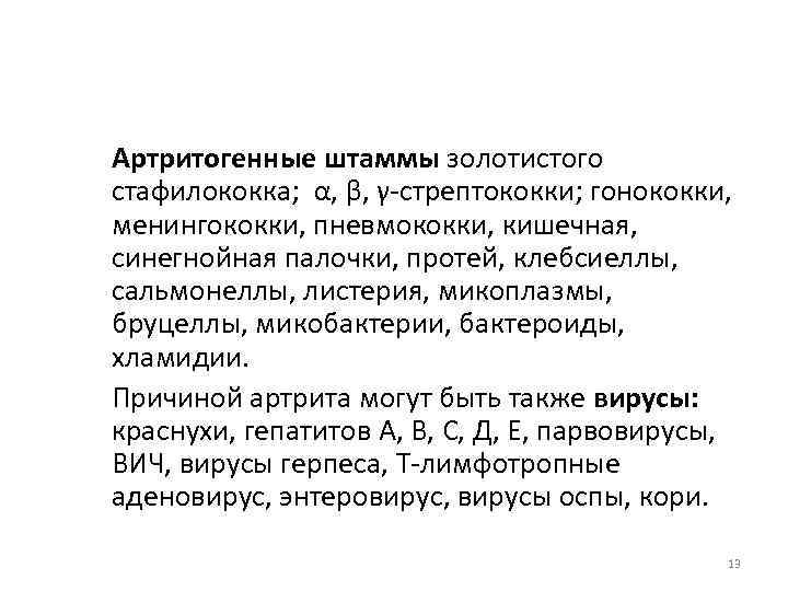 Артритогенные штаммы золотистого стафилококка; α, β, γ-стрептококки; гонококки, менингококки, пневмококки, кишечная, синегнойная палочки, протей,