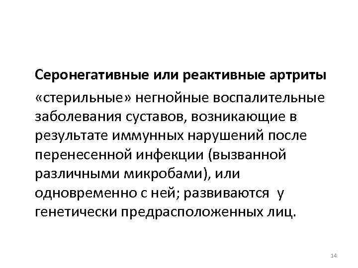 Серонегативные или реактивные артриты «стерильные» негнойные воспалительные заболевания суставов, возникающие в результате иммунных нарушений