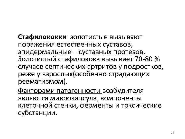 Стафилококки золотистые вызывают поражения естественных суставов, эпидермальные – суставных протезов. Золотистый стафилококк вызывает 70