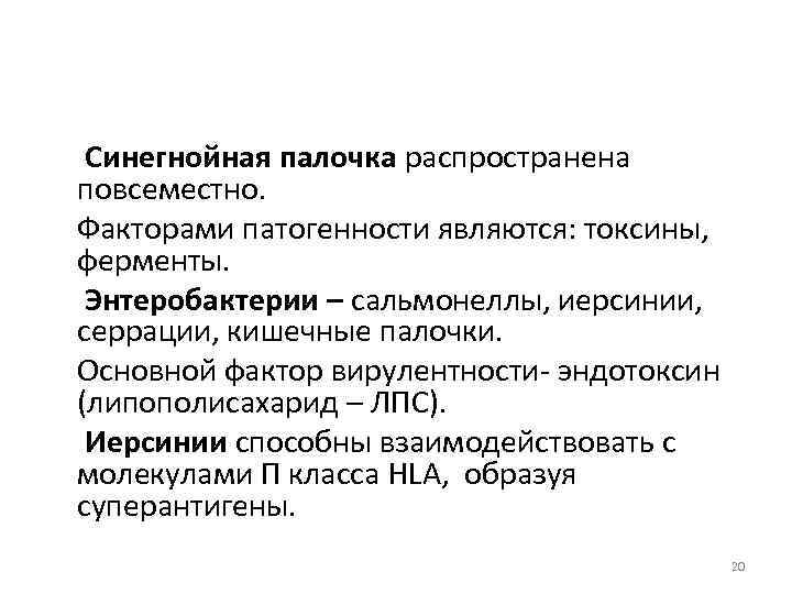  Синегнойная палочка распространена повсеместно. Факторами патогенности являются: токсины, ферменты. Энтеробактерии – сальмонеллы, иерсинии,