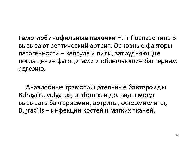Гемоглобинофильные палочки H. Influenzae типа В вызывают септический артрит. Основные факторы патогенности – капсула