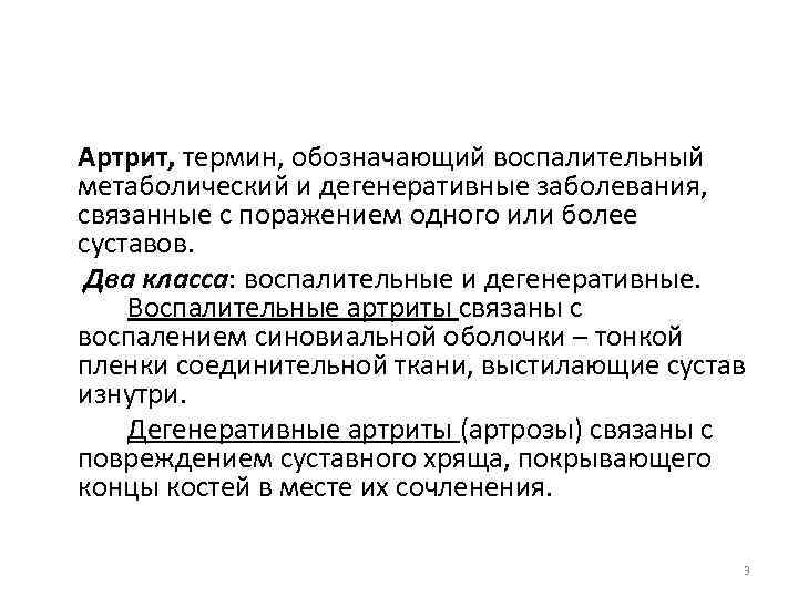 Артрит, термин, обозначающий воспалительный метаболический и дегенеративные заболевания, связанные с поражением одного или более