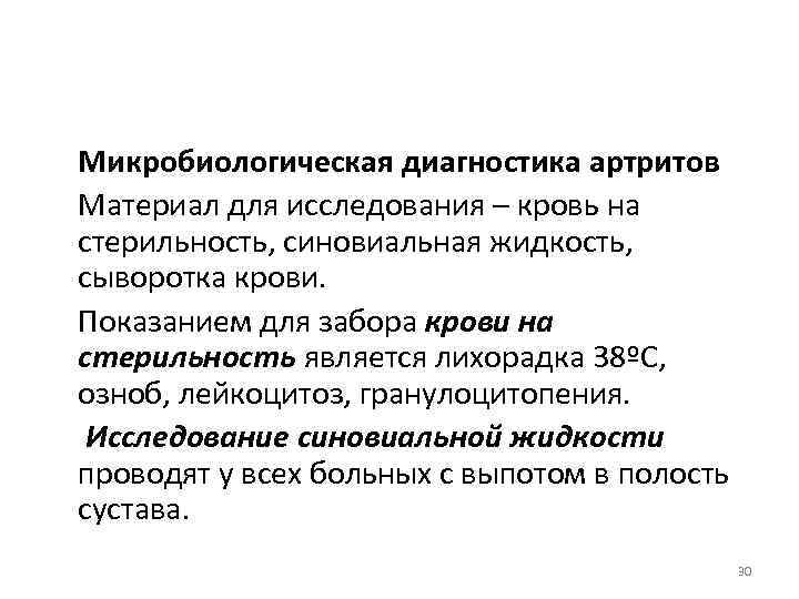 Микробиологическая диагностика артритов Материал для исследования – кровь на стерильность, синовиальная жидкость, сыворотка крови.