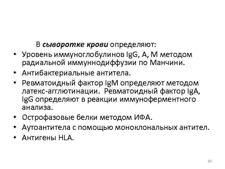  • • • В сыворотке крови определяют: Уровень иммуноглобулинов Ig. G, A, M