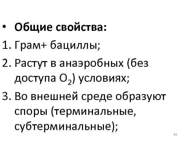  • Общие свойства: 1. Грам+ бациллы; 2. Растут в анаэробных (без доступа О