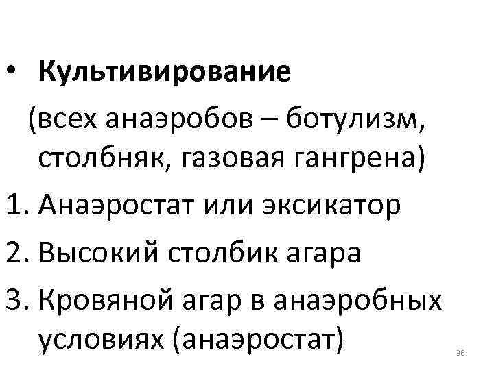  • Культивирование (всех анаэробов – ботулизм, столбняк, газовая гангрена) 1. Анаэростат или эксикатор