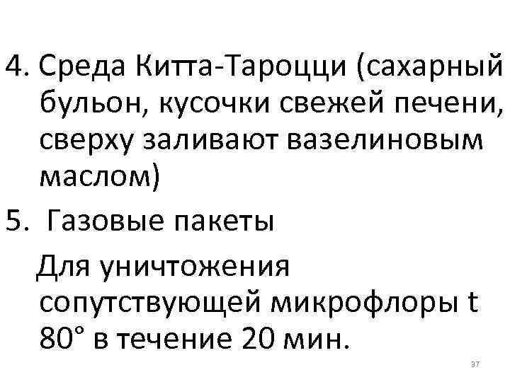 4. Среда Китта-Тароцци (сахарный бульон, кусочки свежей печени, сверху заливают вазелиновым маслом) 5. Газовые