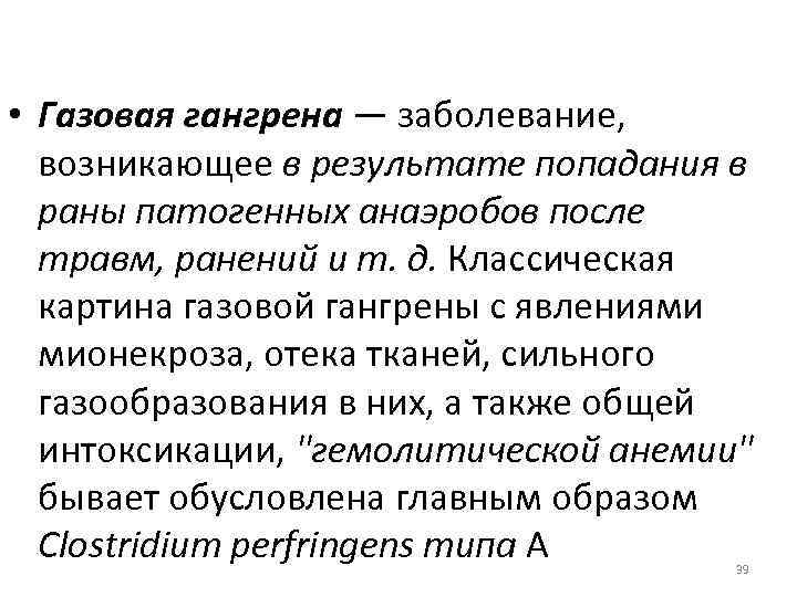  • Газовая гангрена — заболевание, возникающее в результате попадания в раны патогенных анаэробов