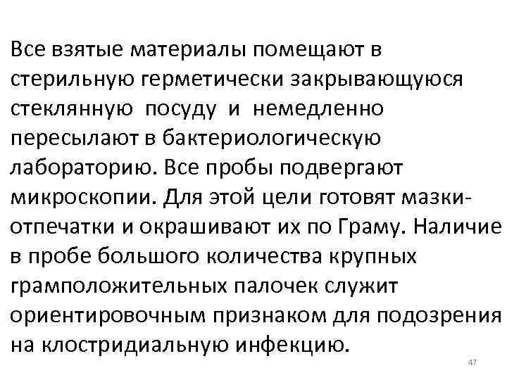 Все взятые материалы помещают в стерильную герметически закрывающуюся стеклянную посуду и немедленно пересылают в