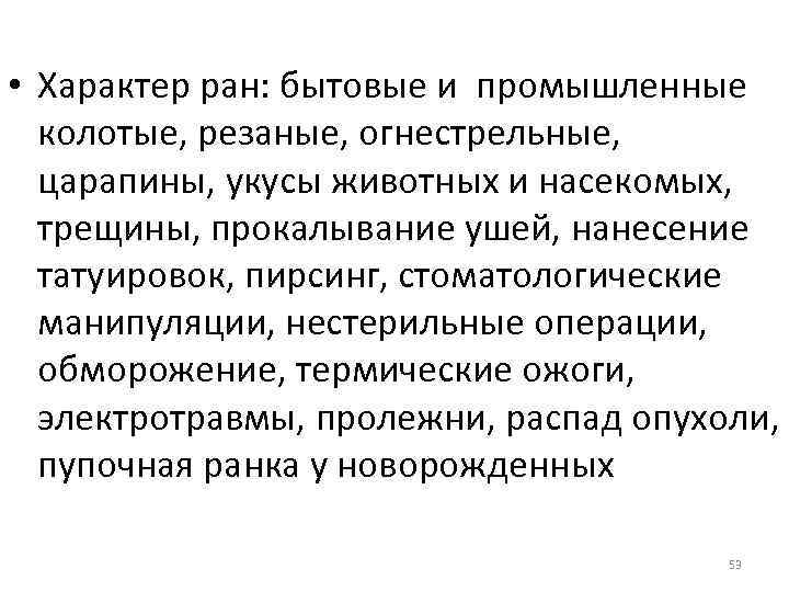 • Характер ран: бытовые и промышленные колотые, резаные, огнестрельные, царапины, укусы животных и