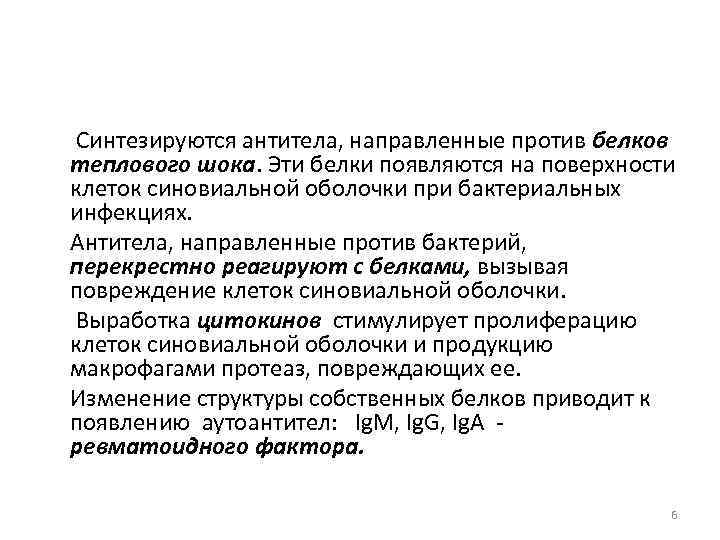  Синтезируются антитела, направленные против белков теплового шока. Эти белки появляются на поверхности клеток