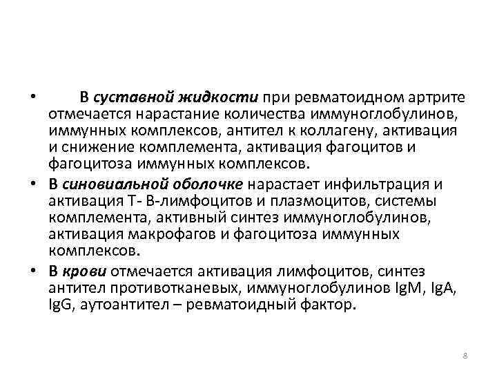 В суставной жидкости при ревматоидном артрите отмечается нарастание количества иммуноглобулинов, иммунных комплексов, антител к