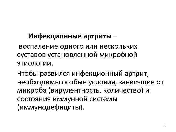 Инфекционные артриты – воспаление одного или нескольких суставов установленной микробной этиологии. Чтобы развился инфекционный