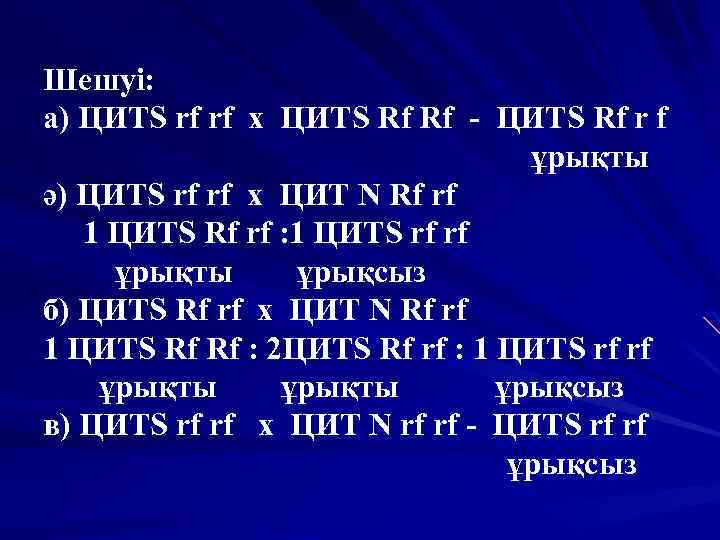 Шешуі: а) ЦИТS rf rf х ЦИТS Rf Rf - ЦИТS Rf r f