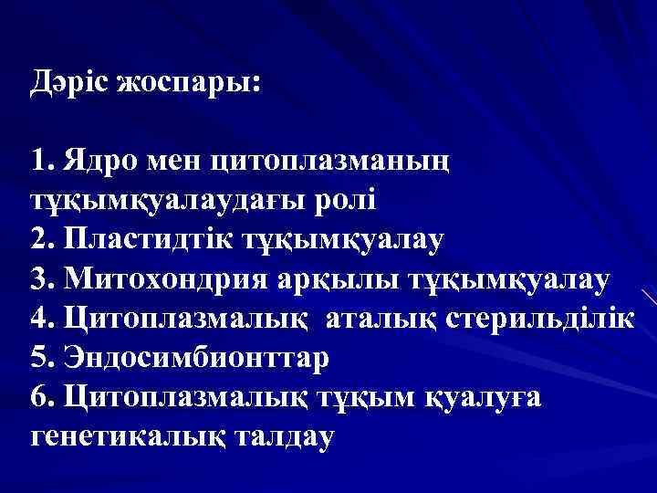 Дәріс жоспары: 1. Ядро мен цитоплазманың тұқымқуалаудағы ролі 2. Пластидтік тұқымқуалау 3. Митохондрия арқылы