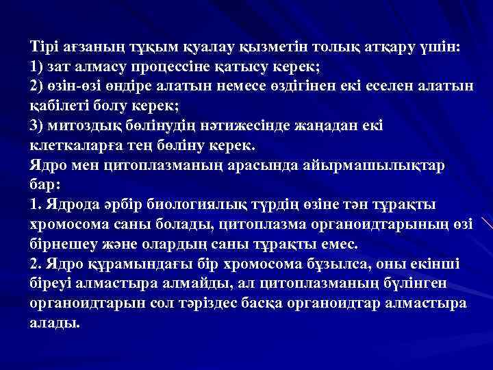 Тірі ағзаның тұқым қуалау қызметін толық атқару үшін: 1) зат алмасу процессіне қатысу керек;