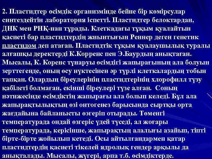 2. Пластидтер өсімдік организмінде бейне бір көмірсулар синтездейтін лаборатория іспетті. Пластидтер белоктардан, ДНК мен