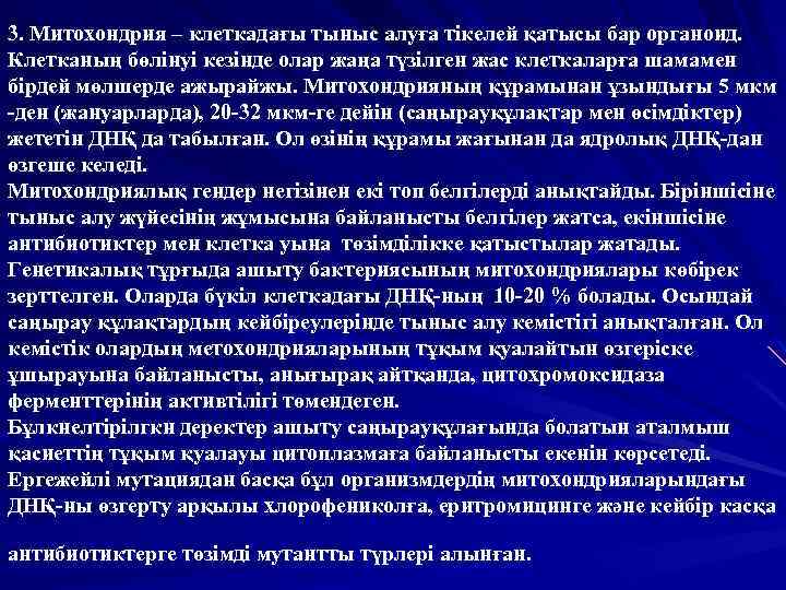 3. Митохондрия – клеткадағы тыныс алуға тікелей қатысы бар органоид. Клетканың бөлінуі кезінде олар