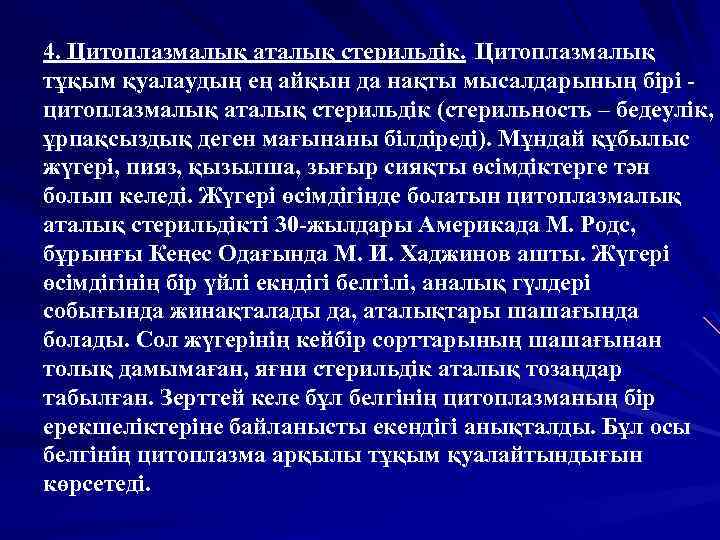 4. Цитоплазмалық аталық стерильдік. Цитоплазмалық тұқым қуалаудың ең айқын да нақты мысалдарының бірі цитоплазмалық