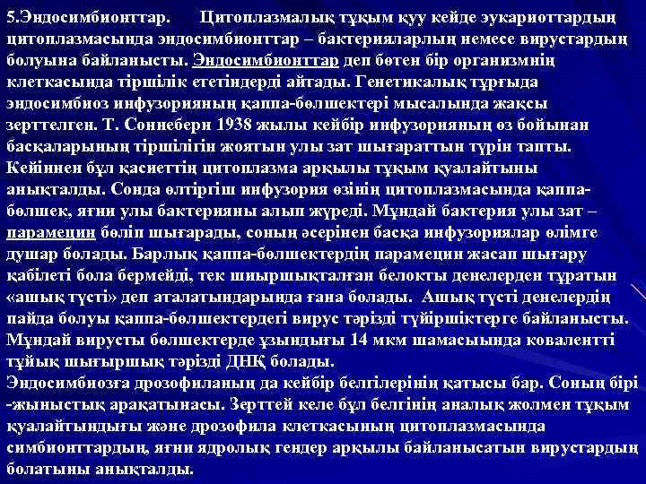 5. Эндосимбионттар. Цитоплазмалық тұқым қуу кейде эукариоттардың цитоплазмасында эндосимбионттар – бактерияларлың немесе вирустардың болуына